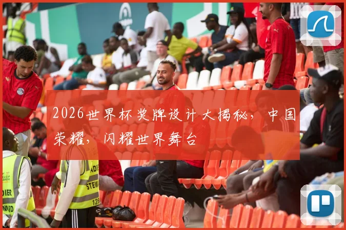 2026世界杯奖牌设计大揭秘，中国荣耀，闪耀世界舞台