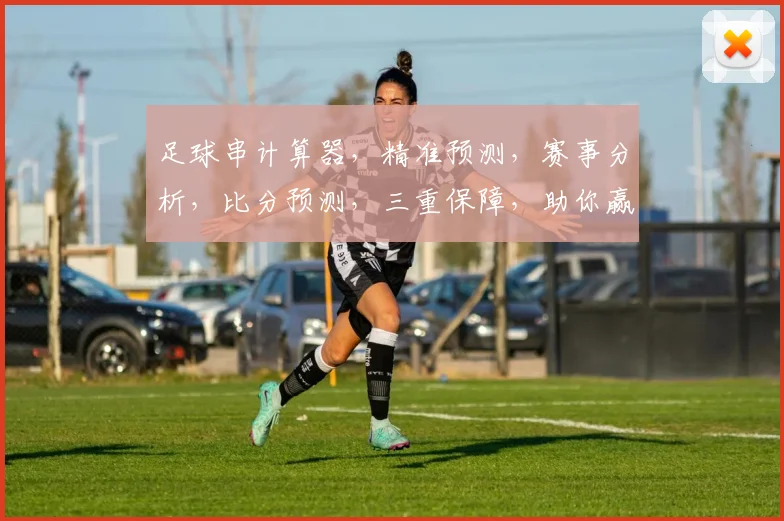 足球串计算器，精准预测，赛事分析，比分预测，三重保障，助你赢球