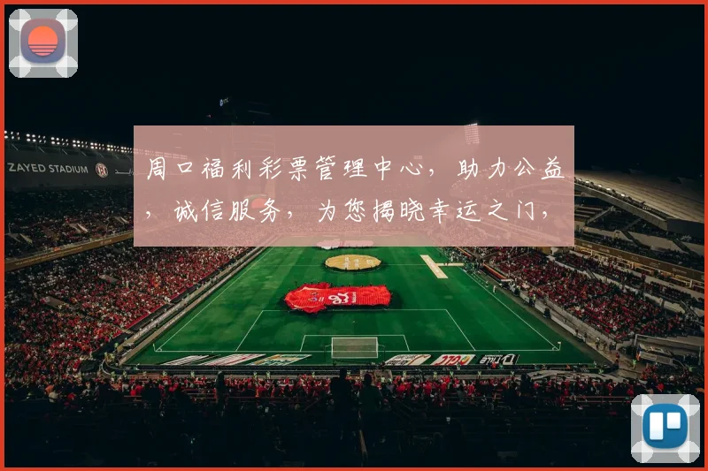 周口福利彩票管理中心，助力公益，诚信服务，为您揭晓幸运之门，惊喜连连，不容错过