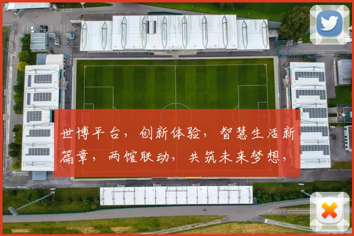 世博平台，创新体验，智慧生活新篇章，两馆联动，共筑未来梦想，助力发展。