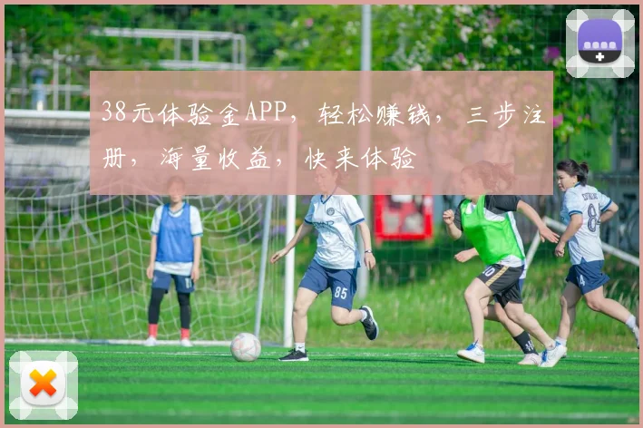 38元体验金APP，轻松赚钱，三步注册，海量收益，快来体验