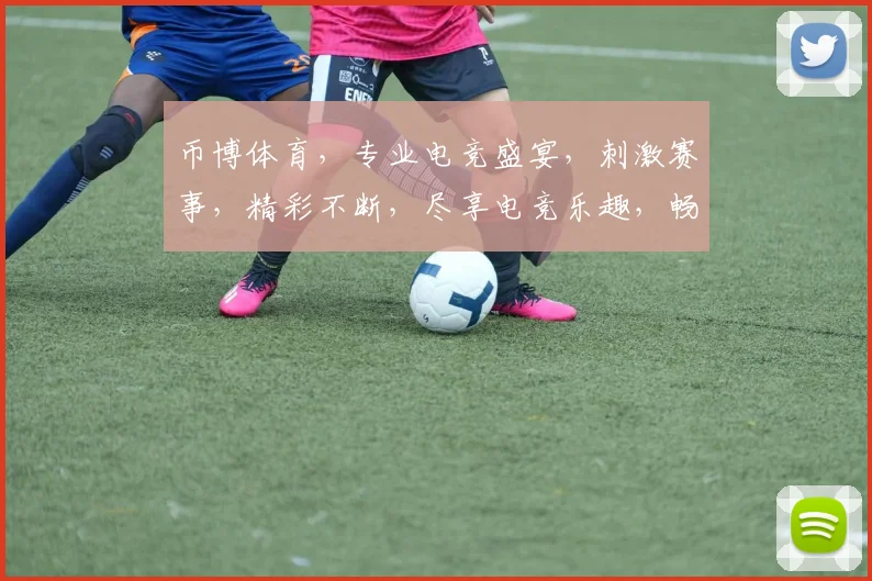 币博体育，专业电竞盛宴，刺激赛事，精彩不断，尽享电竞乐趣，畅游虚拟战场