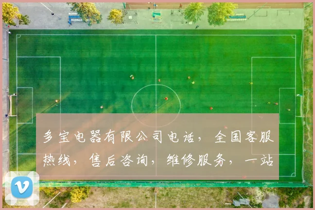 多宝电器有限公司电话，全国客服热线，售后咨询，维修服务，一站解决三重需求，敬请拨打
