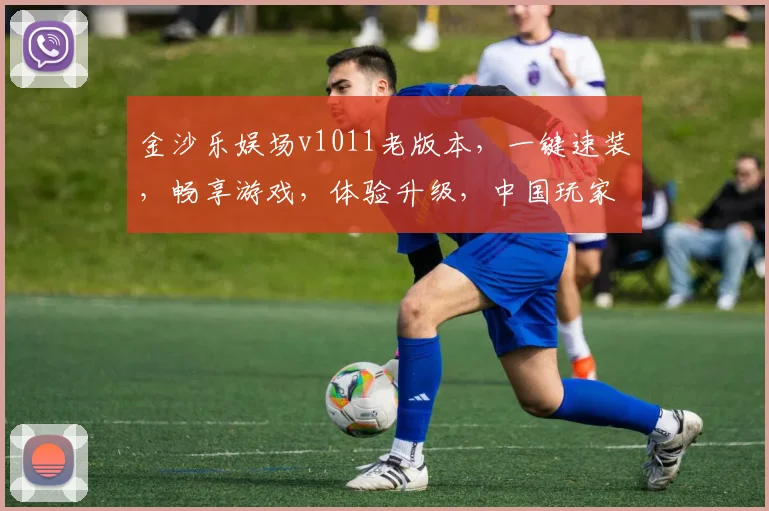 金沙乐娱场v1011老版本，一键速装，畅享游戏，体验升级，中国玩家必备逗逗逗