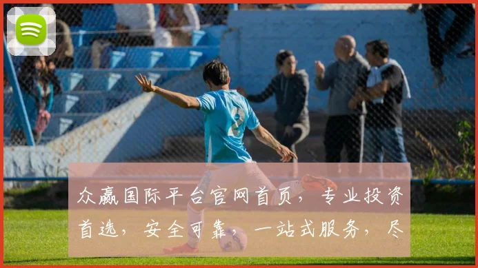 众赢国际平台官网首页，专业投资首选，安全可靠，一站式服务，尽享财富盛宴，
