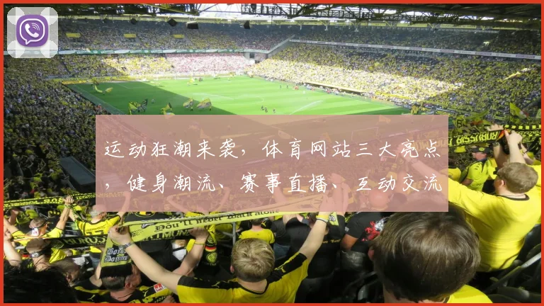 运动狂潮来袭，体育网站三大亮点，健身潮流、赛事直播、互动交流，一网打尽