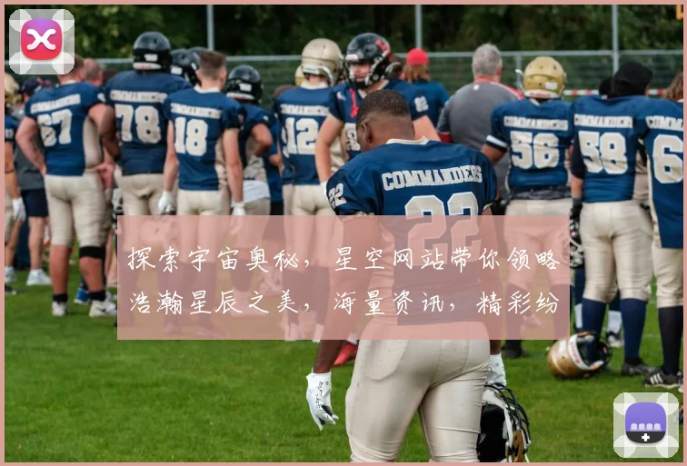探索宇宙奥秘，星空网站带你领略浩瀚星辰之美，海量资讯，精彩纷呈，不容错过