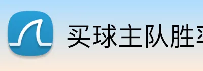 买球主队胜率 Logo